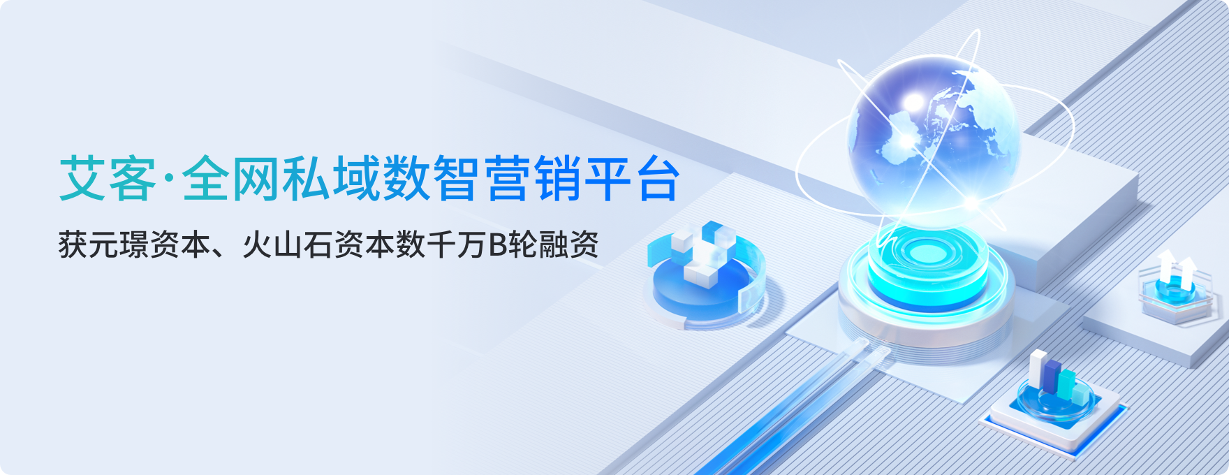 艾客SCRM完成數(shù)千萬(wàn)元B輪融資，元璟資本領(lǐng)投