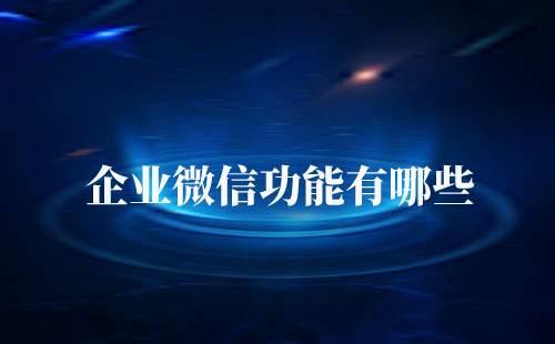 企業(yè)微信功能
