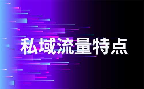 私域流量有哪些特點
