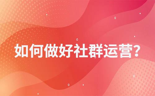 社群運(yùn)營(yíng)技巧