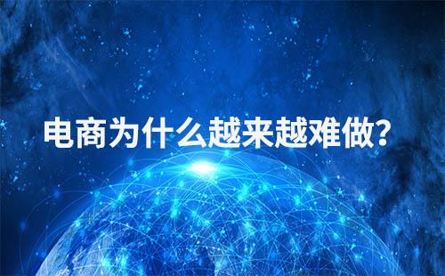 電商行業(yè)為什么越來越不好做