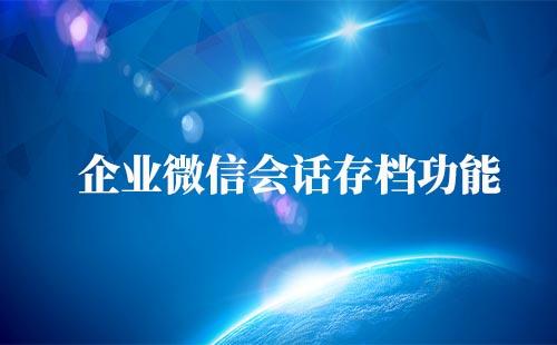 企業(yè)微信會話存檔功能
