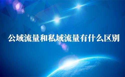 私域流量和公域流量區別是什么