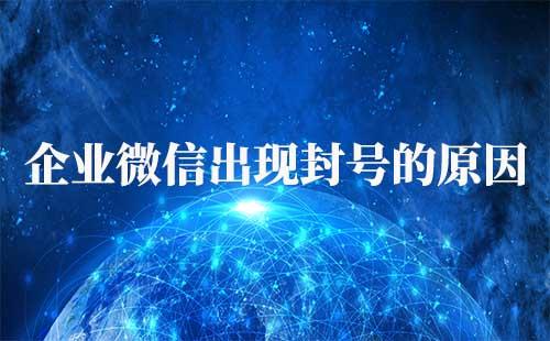 企業微信封號的原因是什么