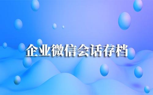 企業(yè)微信會話存檔怎么開通