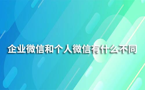 企業微信與個人微信在顯示上有什么不同