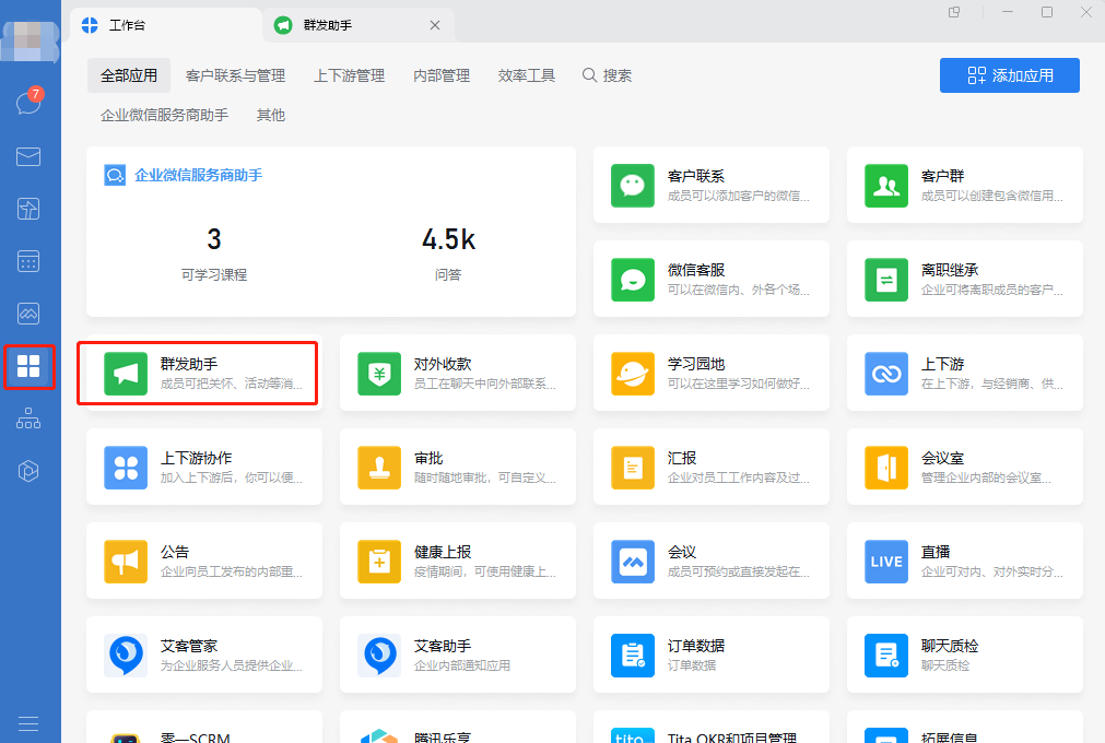 企業微信群發助手