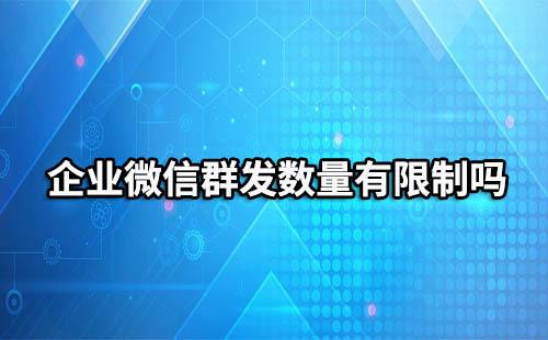 企業微信有群發數量限制嗎