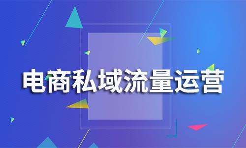 電商如何利用企業微信做私域流量運營