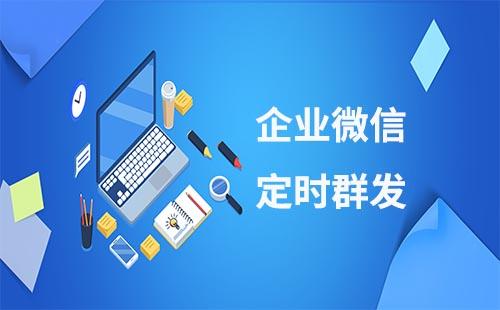 企業(yè)微信怎么設(shè)置定時群發(fā)