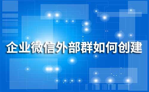 企業微信外部群如何創建