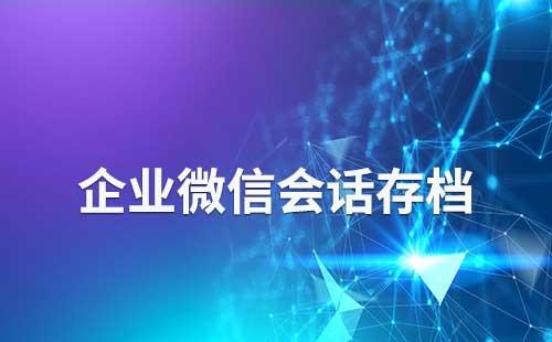 企業(yè)微信會(huì)話存檔在哪查看