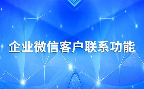 企業微信客戶聯系功能可以怎么用