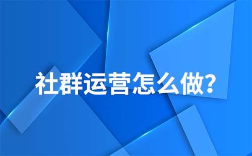 怎么做好社群運(yùn)營