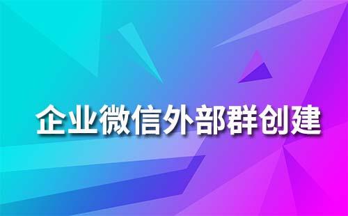 企業微信外部群怎么創建
