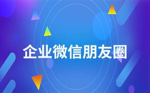 企業微信朋友圈在哪里看