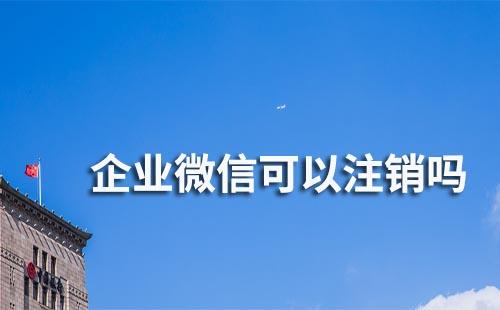 企業微信可以注銷嗎