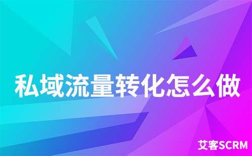 私域流量轉化怎么做