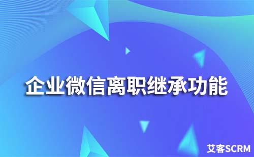 企業微信離職繼承功能怎么使用