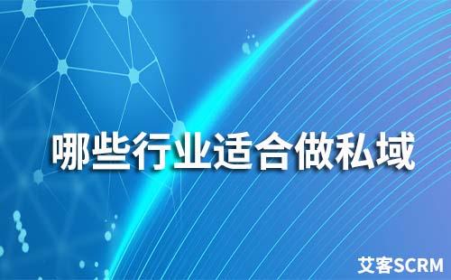 哪些行業適合做私域流量運營