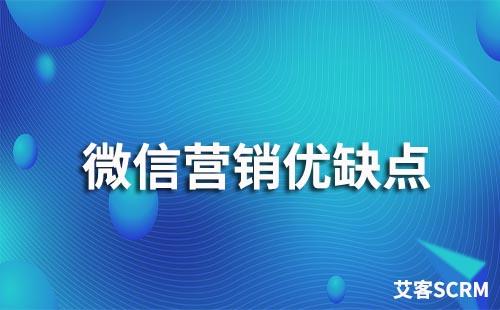 微信營(yíng)銷優(yōu)點(diǎn)與缺點(diǎn)