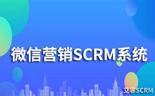 微信營銷scrm系統是什么