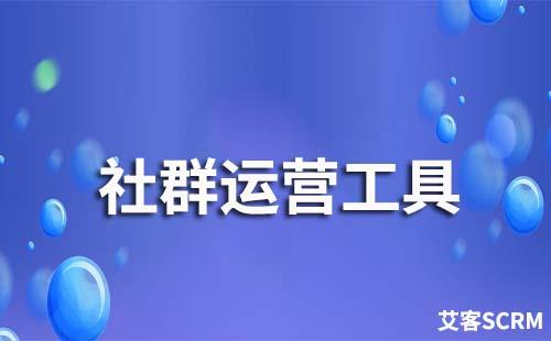社群運營工具