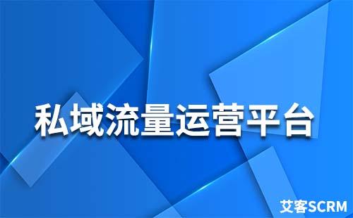 私域流量運(yùn)營(yíng)平臺(tái)