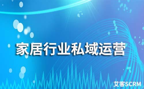 家居建材行業如何打造私域流量池