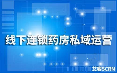 線下連鎖藥房如何搭建私域流量