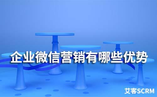 企業微信營銷有哪些優勢