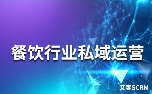 餐飲行業私域流量怎么做