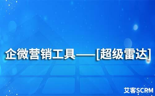 超級雷達功能