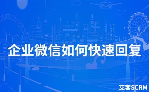 企業微信快速回復怎么設置