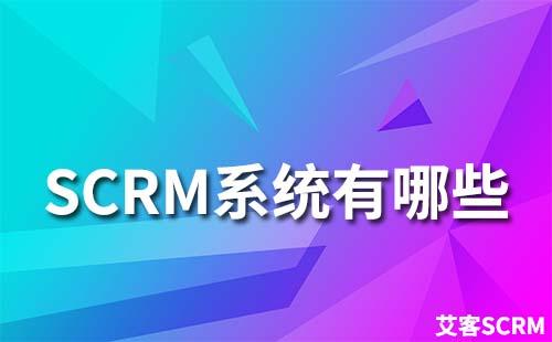 SCRM系統有哪些