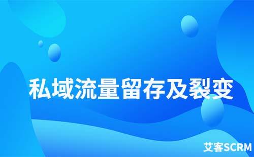 如何實現私域流量的留存及裂變
