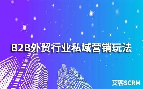 B2B外貿行業私域營銷玩法