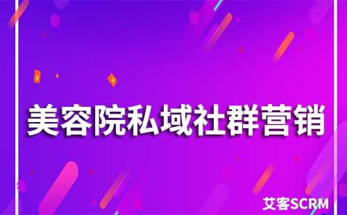 美容院如何做私域社群營銷