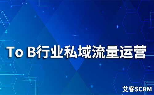 To B如何運營私域流量