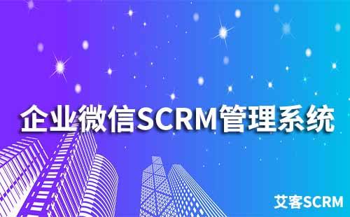 企業微信SCRM管理系統哪個好用