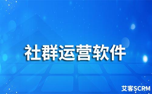 社群運營軟件