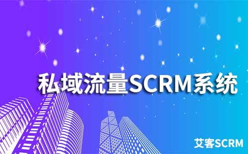 哪個私域流量SCRM系統比較好用