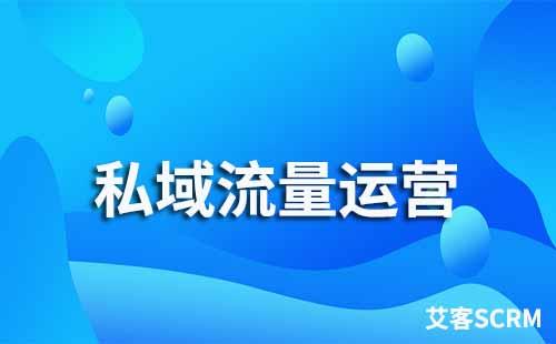 如何打造企業(yè)私域流量運(yùn)營