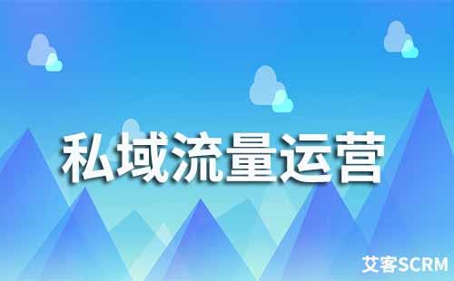 企業(yè)微信如何做私域流量運(yùn)營