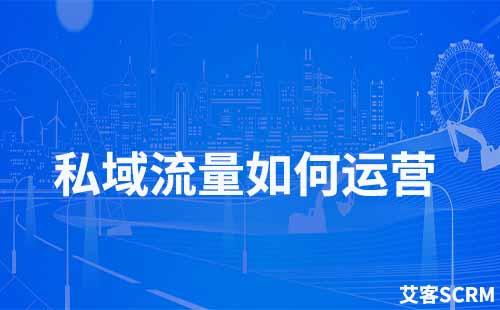 私域流量如何運(yùn)營