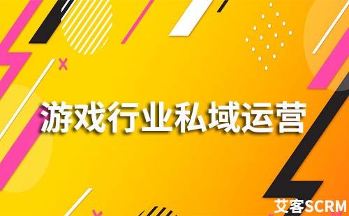 游戲行業(yè)如何做私域流量運(yùn)營