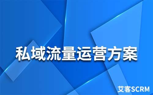 私域流量運(yùn)營方案