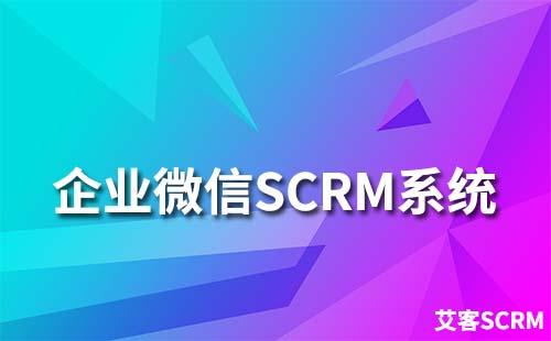 企微SCRM系統有什么功能