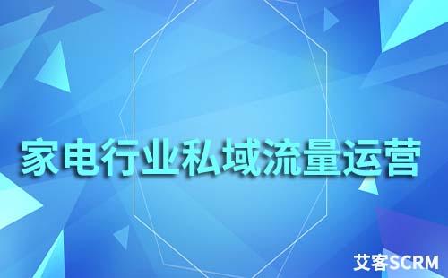 家電行業(yè)如何玩轉(zhuǎn)私域流量運(yùn)營