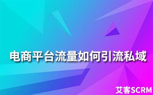 淘寶、天貓、京東等電商平臺(tái)流量如何引流到私域